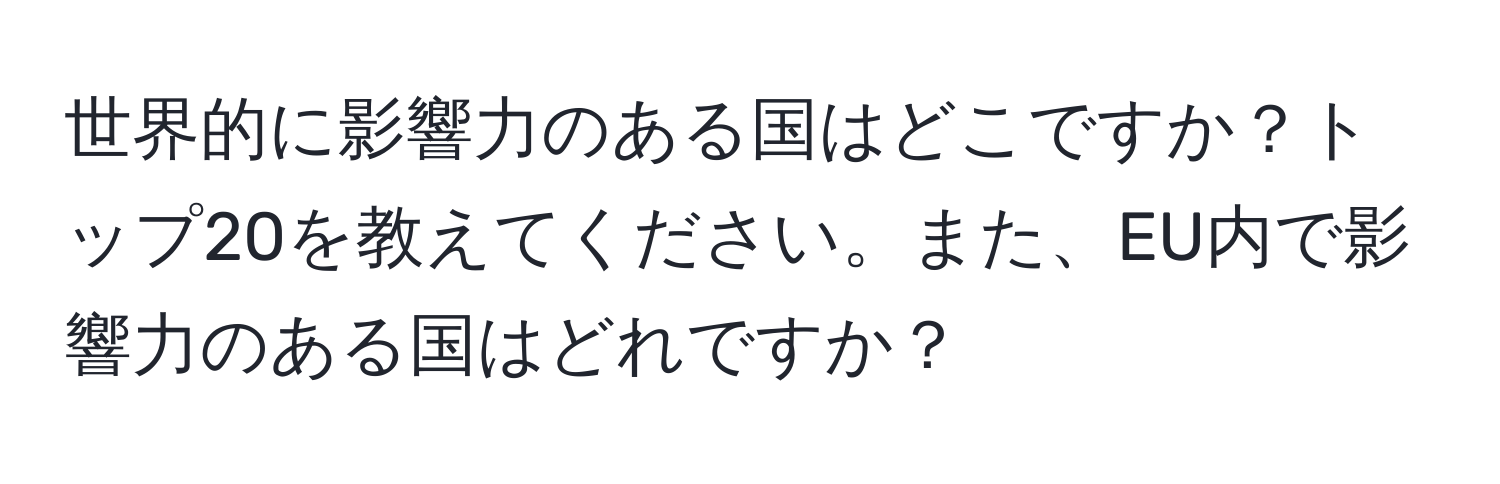 世界的に影響力のある国はどこですか？トップ20を教えてください。また、EU内で影響力のある国はどれですか？