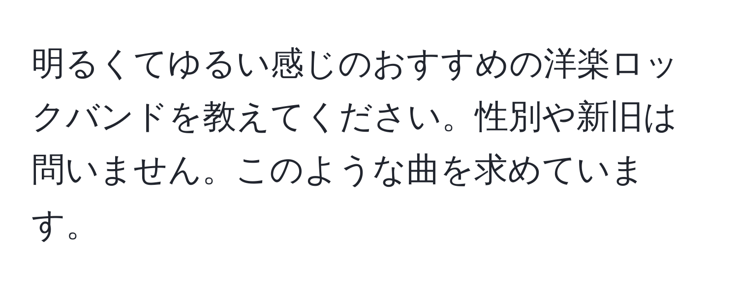 明るくてゆるい感じのおすすめの洋楽ロックバンドを教えてください。性別や新旧は問いません。このような曲を求めています。