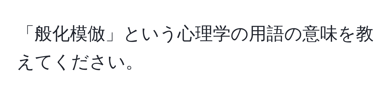 「般化模倣」という心理学の用語の意味を教えてください。