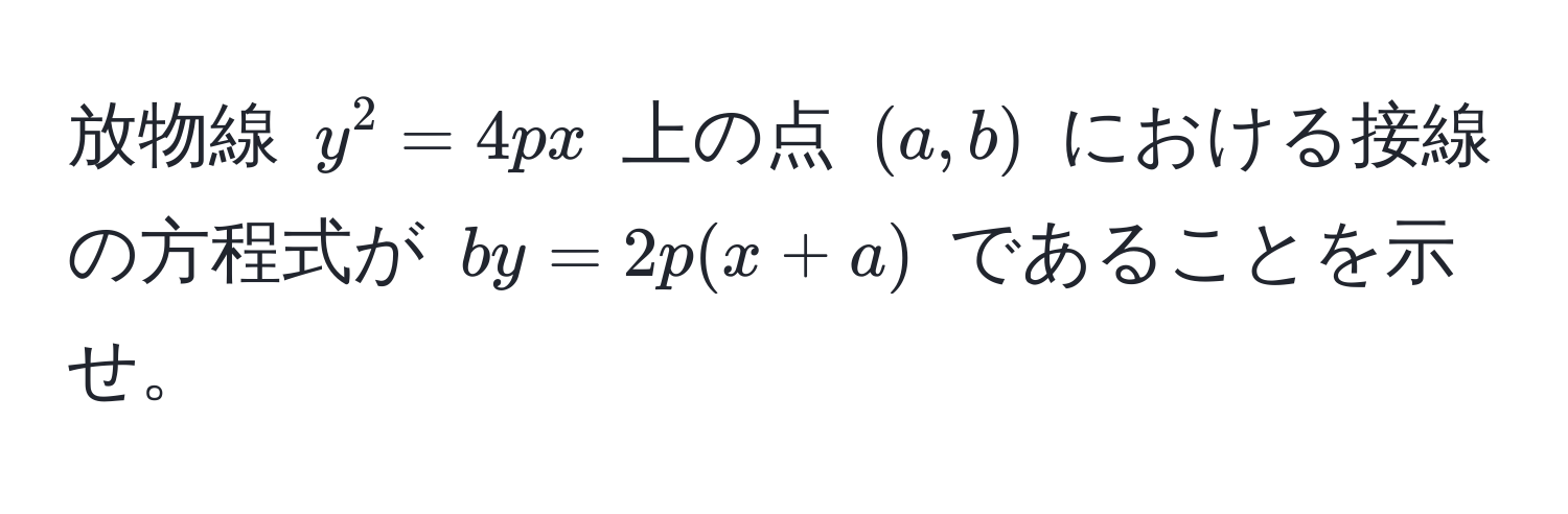 放物線 $y^2 = 4px$ 上の点 $(a,b)$ における接線の方程式が $by = 2p(x + a)$ であることを示せ。