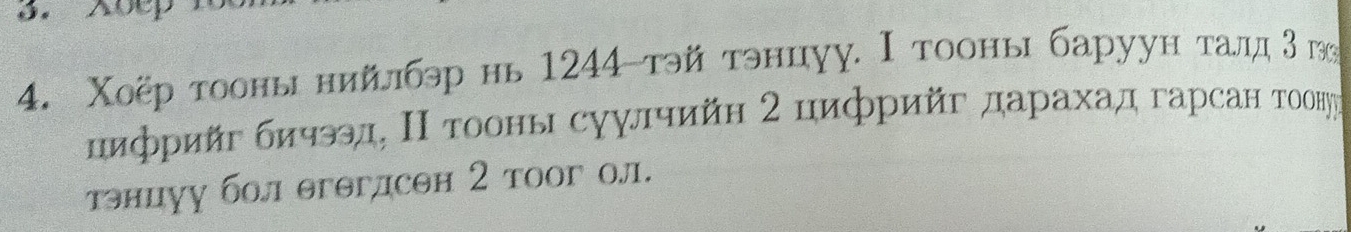 Xoep 
4. Χоёр тооны нийлбэр нь 1244 тэй тэнцуу. Ι тооны баруун τалдд 3 г 
пифрийг бичэд, Π тооны суулчийη 2 цифрийг дарахад гарсан Τοонηуе 
тнцуу бол θгθгдсен 2 тоог ол.