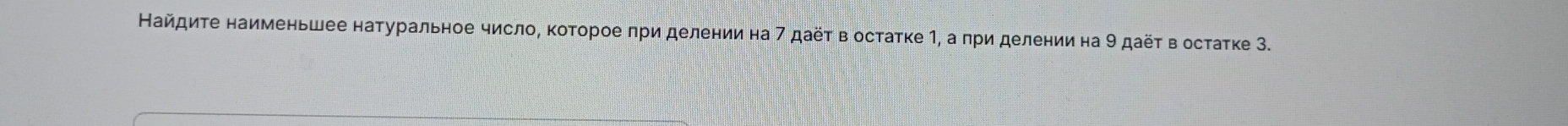 Найдите наименьшее наτуральное число, коτорое πри делении на 7 даёτ в остаτке , а πри делении на 9 даёτ в остаτке 3.