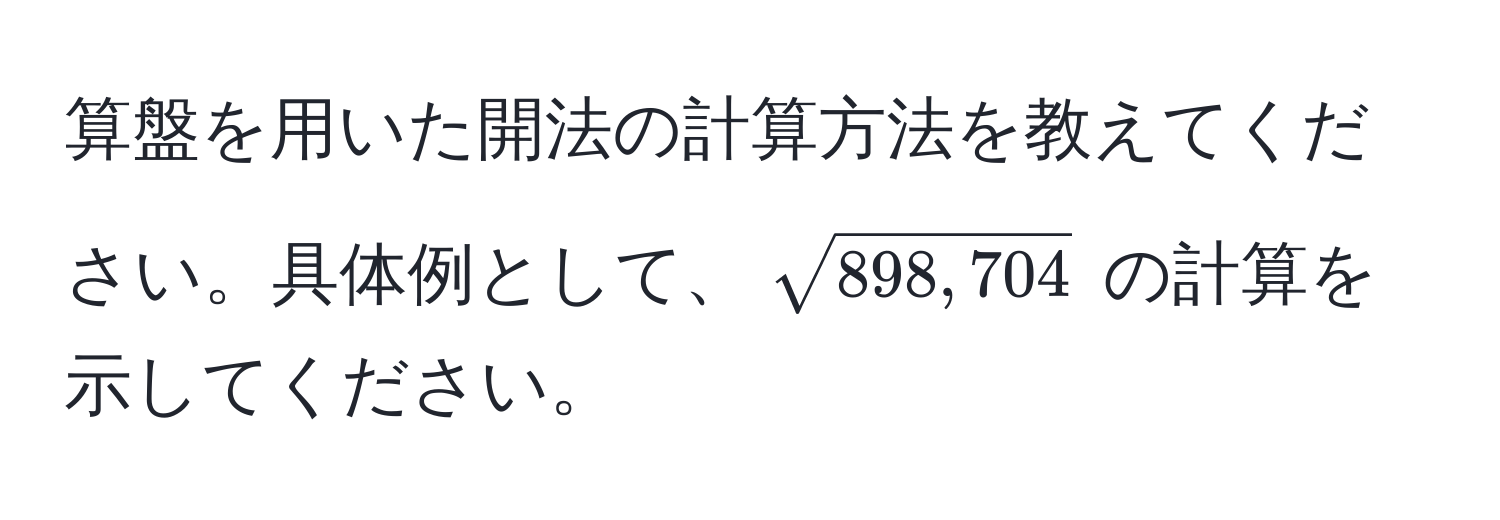 算盤を用いた開法の計算方法を教えてください。具体例として、(sqrt(898,704)) の計算を示してください。