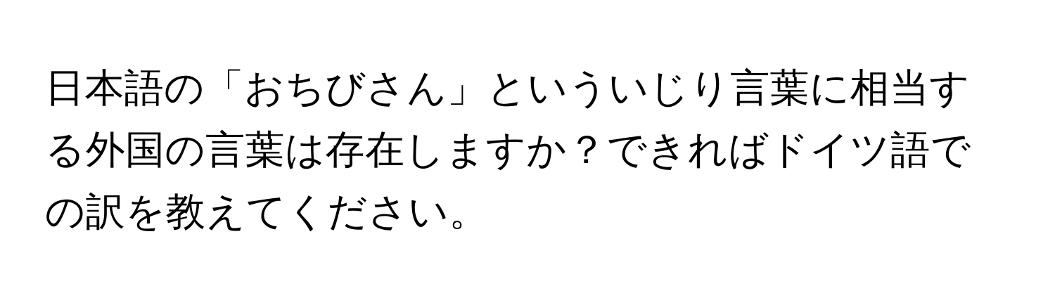 日本語の「おちびさん」といういじり言葉に相当する外国の言葉は存在しますか？できればドイツ語での訳を教えてください。