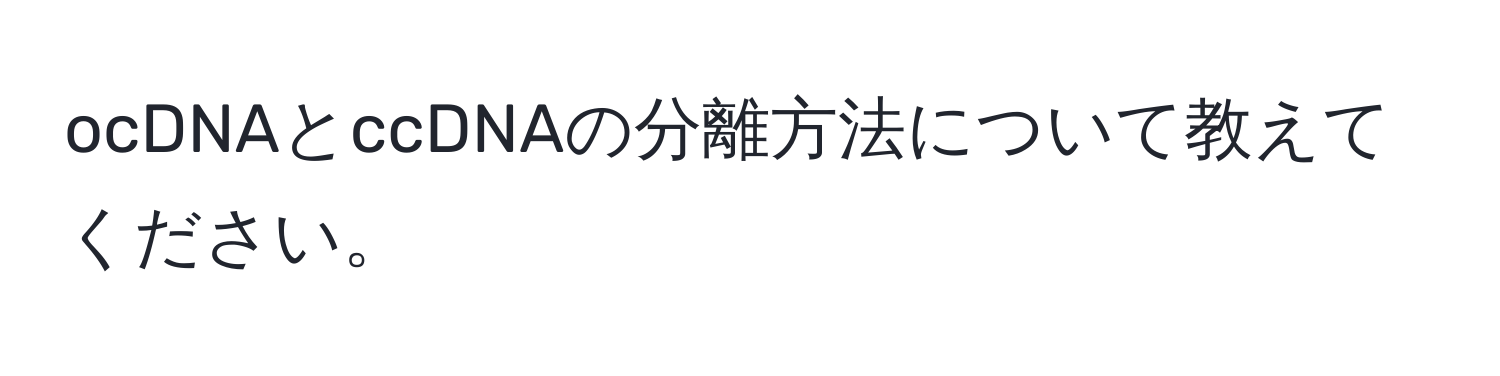 ocDNAとccDNAの分離方法について教えてください。