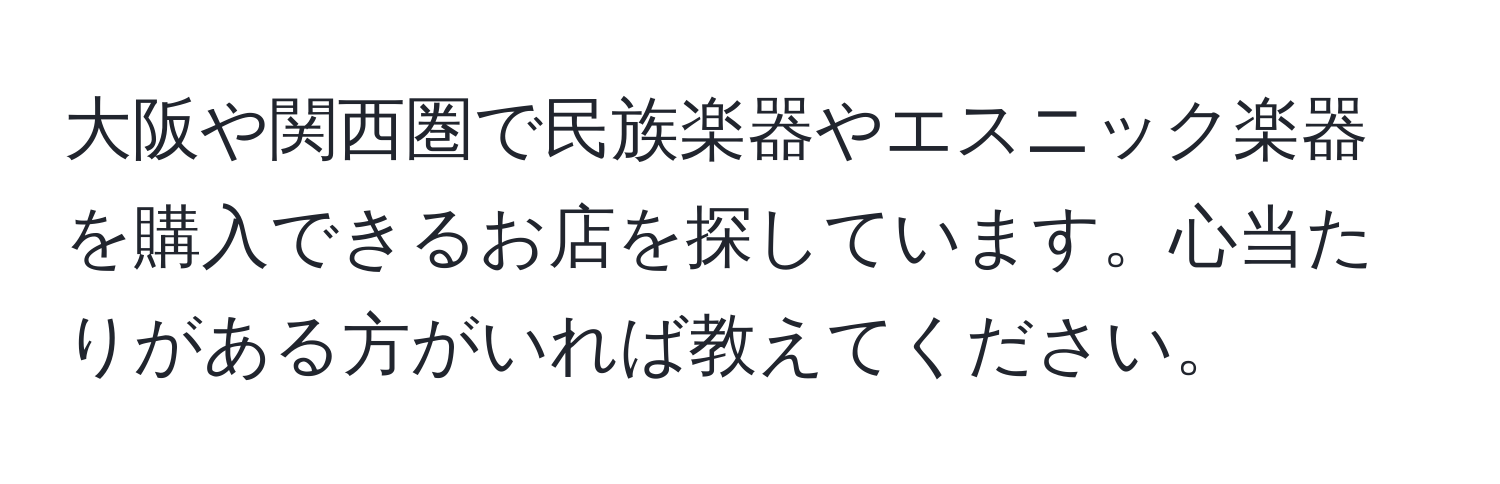 大阪や関西圏で民族楽器やエスニック楽器を購入できるお店を探しています。心当たりがある方がいれば教えてください。