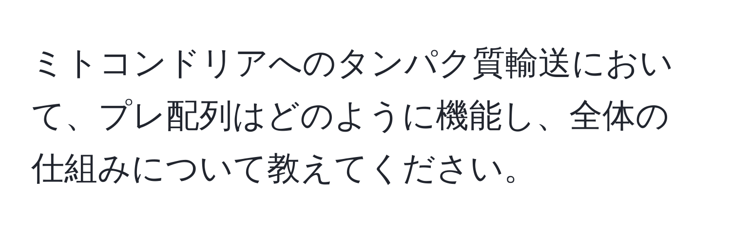 ミトコンドリアへのタンパク質輸送において、プレ配列はどのように機能し、全体の仕組みについて教えてください。