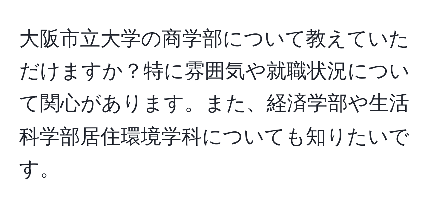 大阪市立大学の商学部について教えていただけますか？特に雰囲気や就職状況について関心があります。また、経済学部や生活科学部居住環境学科についても知りたいです。