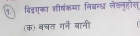 १. दिइएका शीर्षकमा निबन्ध लेख्नुहोस् 
(क) बचत गर्ने बानी