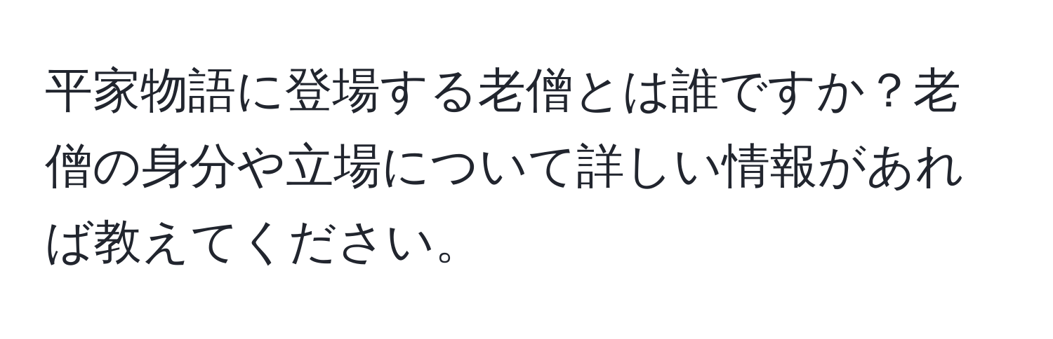 平家物語に登場する老僧とは誰ですか？老僧の身分や立場について詳しい情報があれば教えてください。