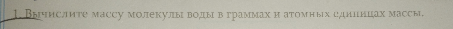 Вычислите массу молекулы воды вграммах и атомных единицах массы.