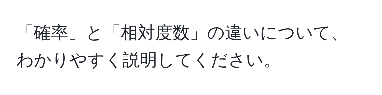 「確率」と「相対度数」の違いについて、わかりやすく説明してください。