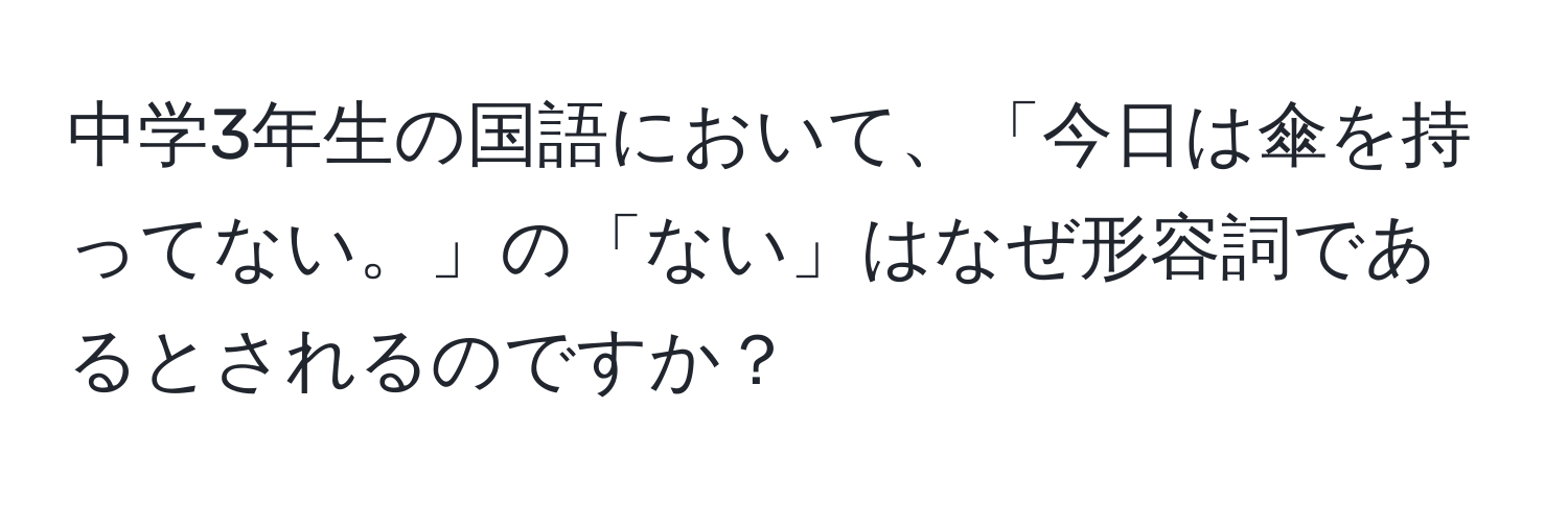 中学3年生の国語において、「今日は傘を持ってない。」の「ない」はなぜ形容詞であるとされるのですか？