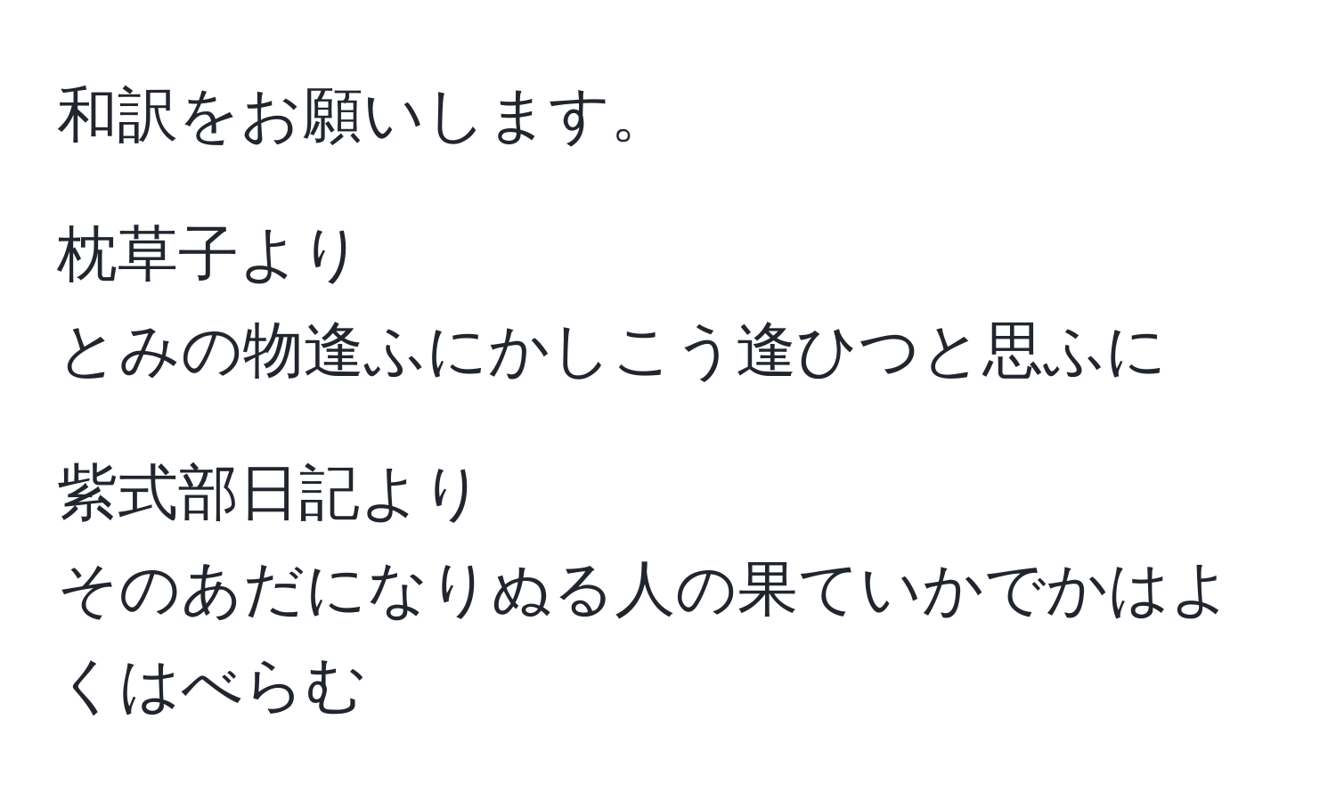 和訳をお願いします。

枕草子より  
とみの物逢ふにかしこう逢ひつと思ふに

紫式部日記より  
そのあだになりぬる人の果ていかでかはよくはべらむ