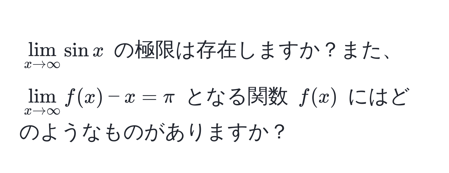 $lim_x to ∈fty sin x$ の極限は存在しますか？また、$lim_x to ∈fty f(x) - x = π$ となる関数 $f(x)$ にはどのようなものがありますか？