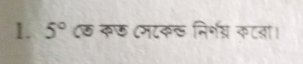 5° ८छ कछ (मटक् निर्ग् कटता।