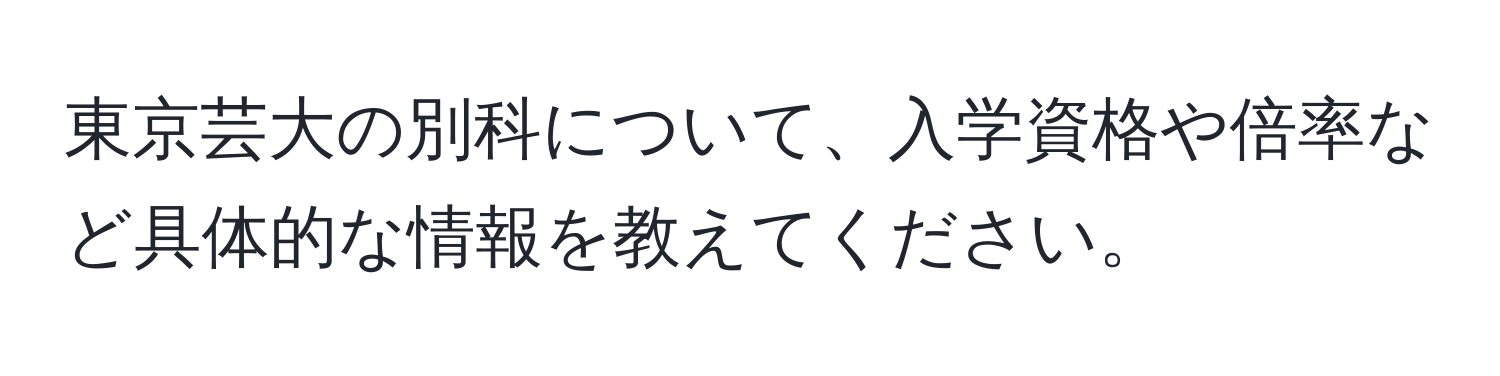 東京芸大の別科について、入学資格や倍率など具体的な情報を教えてください。