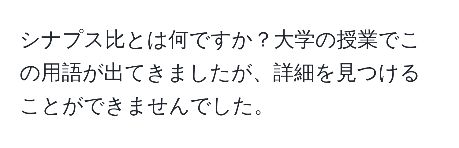 シナプス比とは何ですか？大学の授業でこの用語が出てきましたが、詳細を見つけることができませんでした。