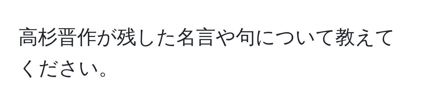 高杉晋作が残した名言や句について教えてください。