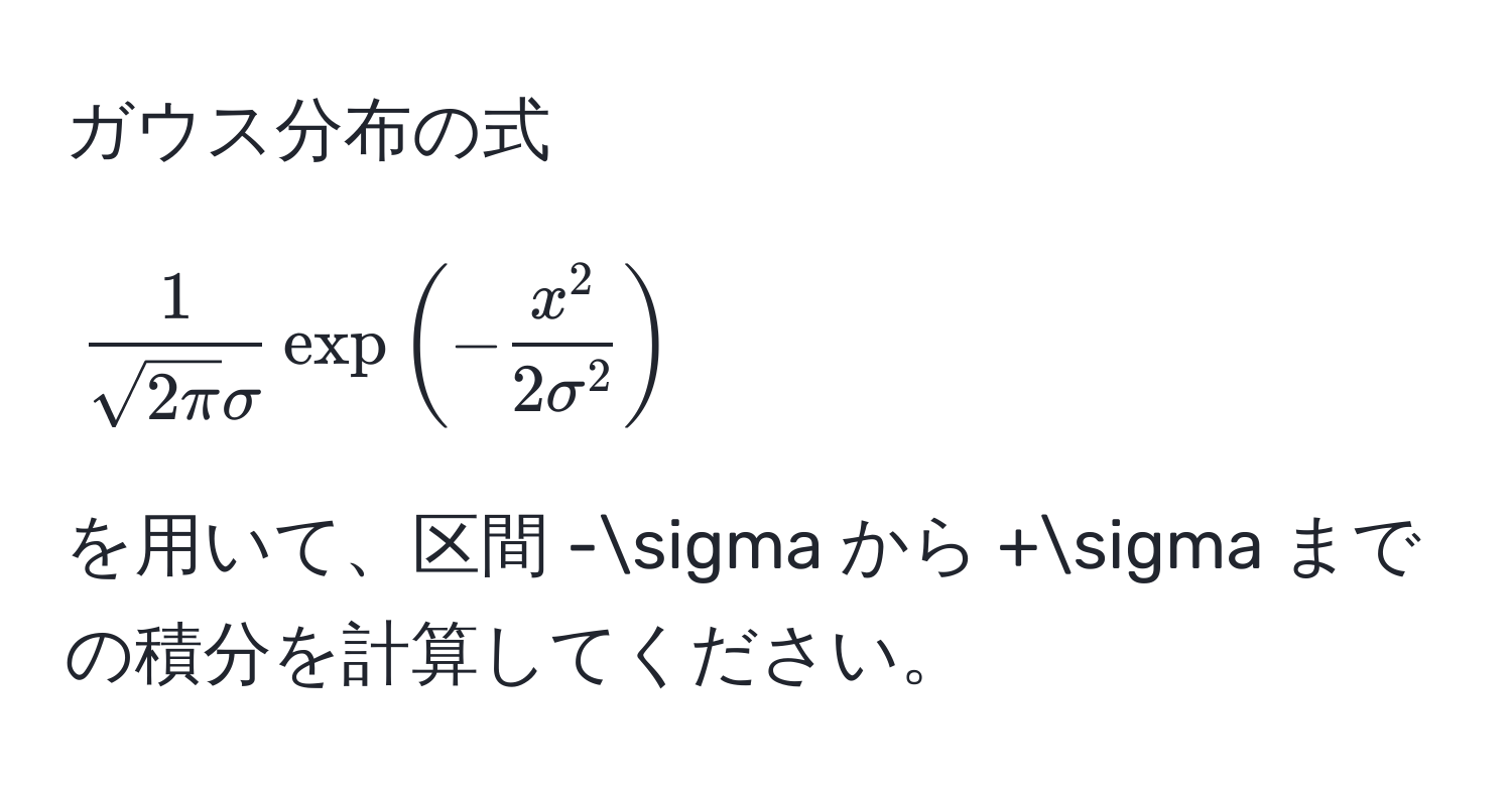 ガウス分布の式  
[
 1/sqrt(2π)sigma  exp(-fracx^22sigma^2)
]  
を用いて、区間 -sigma から +sigma までの積分を計算してください。