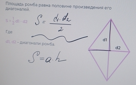 Πлошадь ромба равна πоловине πроизведения его 
диагоналей.
s= 1/2 d1· d2
Γдe
d1, d2 - диагонали ромба.