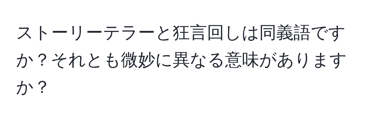 ストーリーテラーと狂言回しは同義語ですか？それとも微妙に異なる意味がありますか？