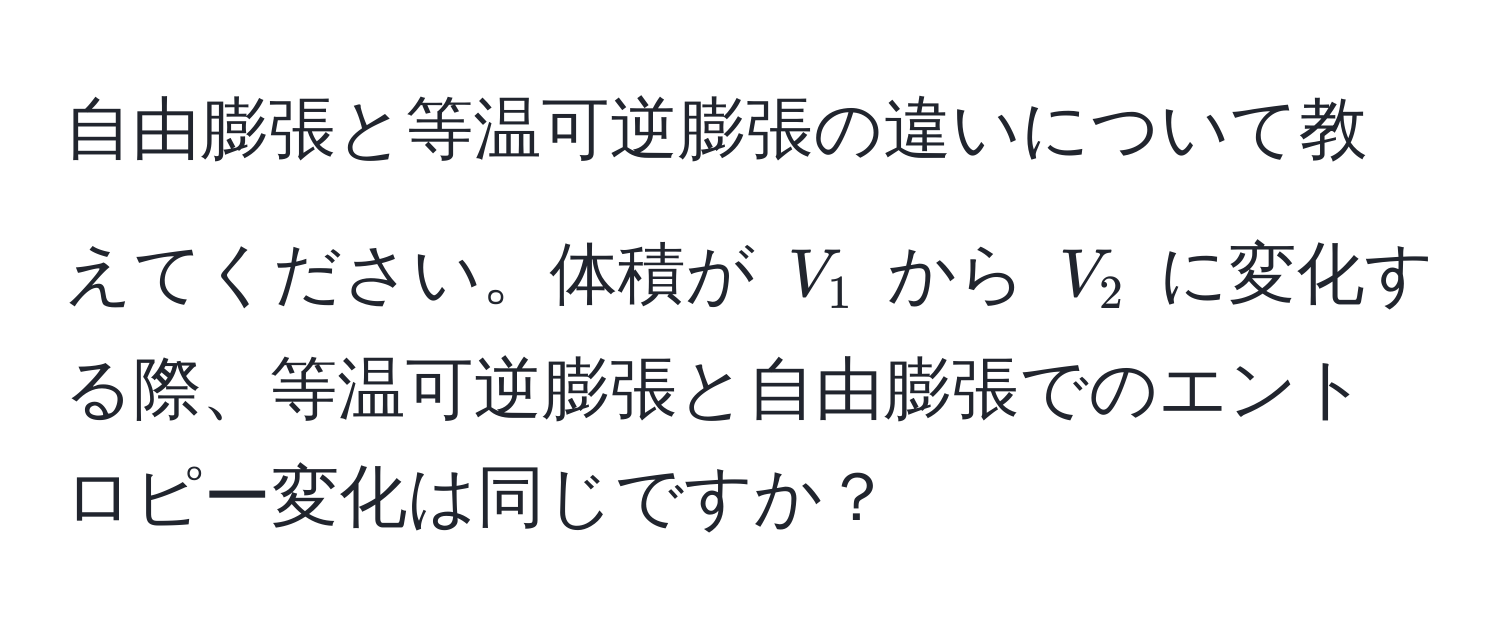 自由膨張と等温可逆膨張の違いについて教えてください。体積が $V_1$ から $V_2$ に変化する際、等温可逆膨張と自由膨張でのエントロピー変化は同じですか？