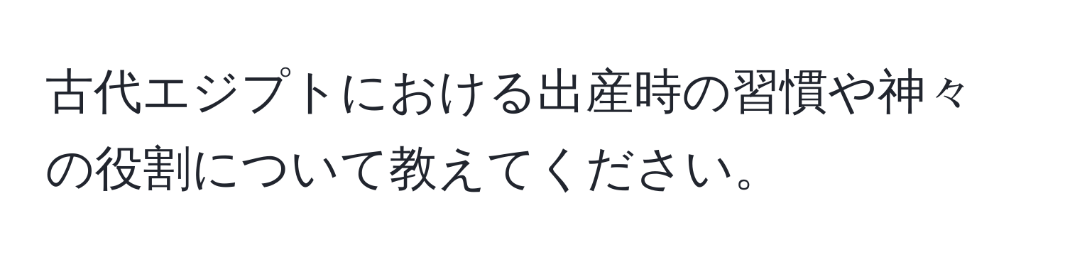 古代エジプトにおける出産時の習慣や神々の役割について教えてください。