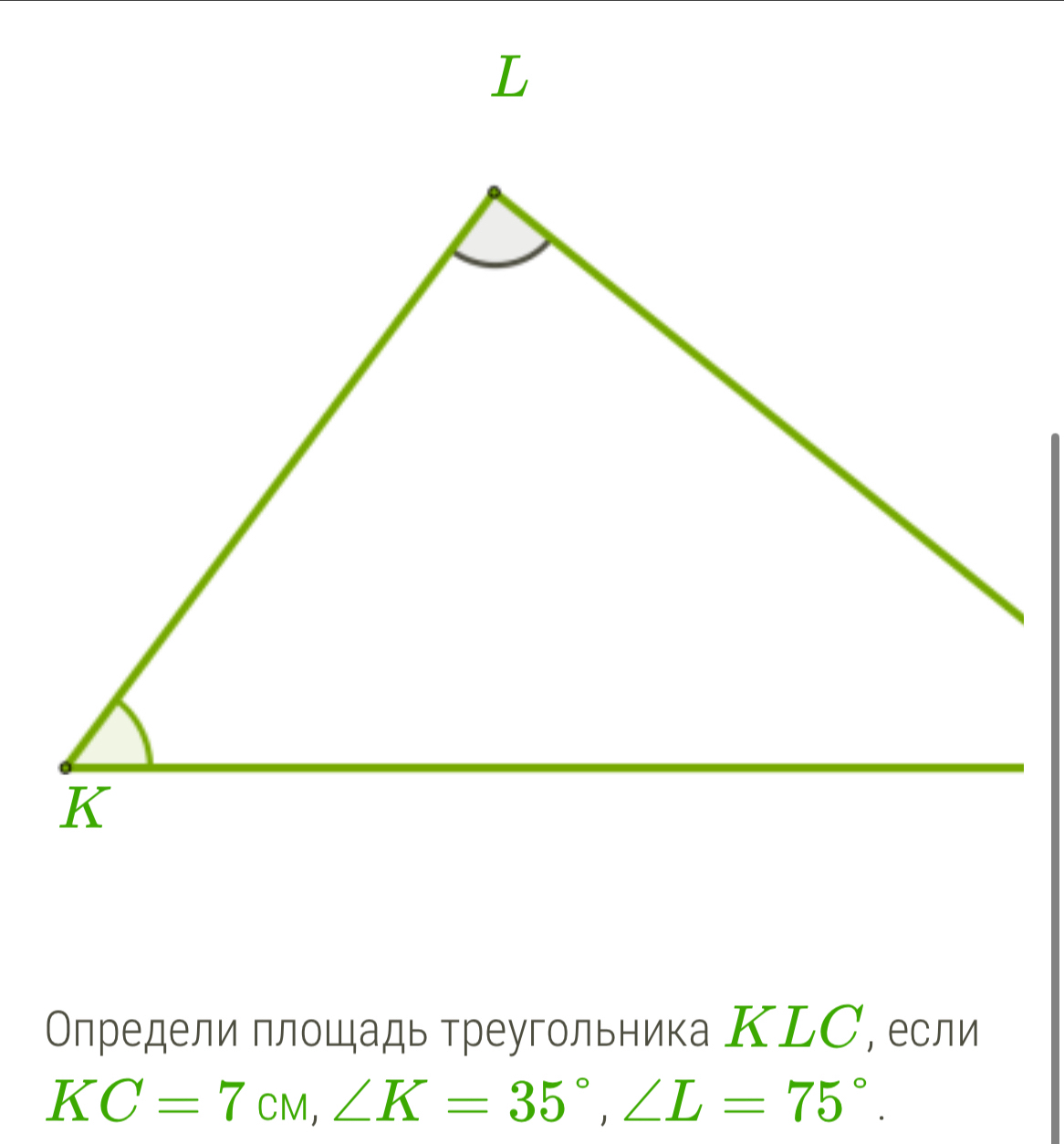 Определи плошадь треугольника КLС, если
KC=7cm, ∠ K=35°, ∠ L=75°.