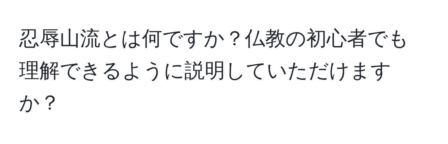 忍辱山流とは何ですか？仏教の初心者でも理解できるように説明していただけますか？