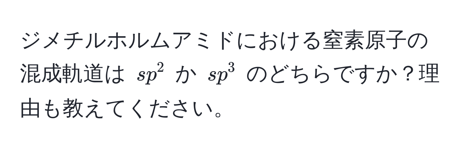 ジメチルホルムアミドにおける窒素原子の混成軌道は $sp^2$ か $sp^3$ のどちらですか？理由も教えてください。