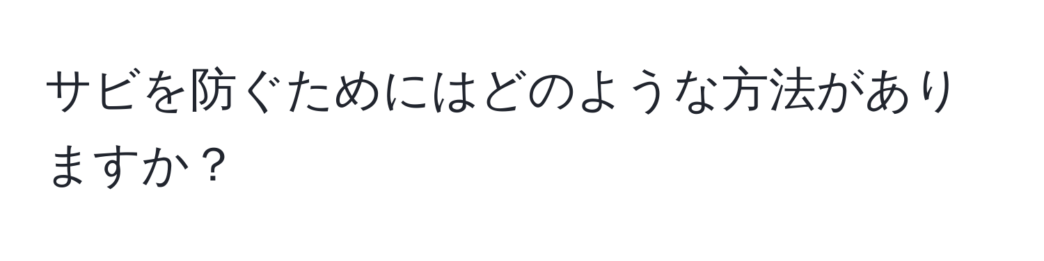 サビを防ぐためにはどのような方法がありますか？