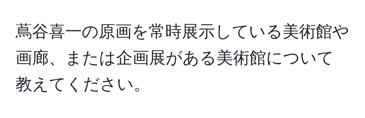 蔦谷喜一の原画を常時展示している美術館や画廊、または企画展がある美術館について教えてください。