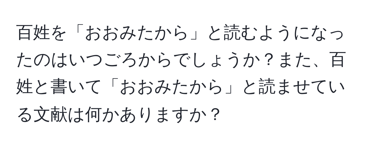 百姓を「おおみたから」と読むようになったのはいつごろからでしょうか？また、百姓と書いて「おおみたから」と読ませている文献は何かありますか？