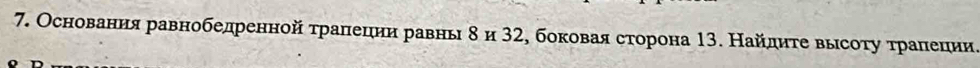 Основания равнобедренной τралецеиη равнь δ и 32, боковая сторона 13. Найлдητе выесоτу τрαалееции.