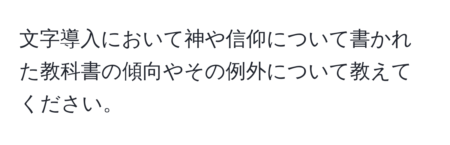 文字導入において神や信仰について書かれた教科書の傾向やその例外について教えてください。