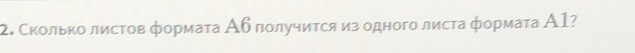 Сколько листов формаτа Αб получиτся из одного листа формаτа Α1?