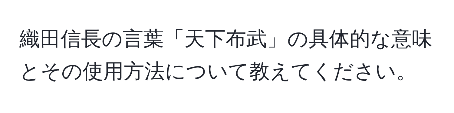 織田信長の言葉「天下布武」の具体的な意味とその使用方法について教えてください。