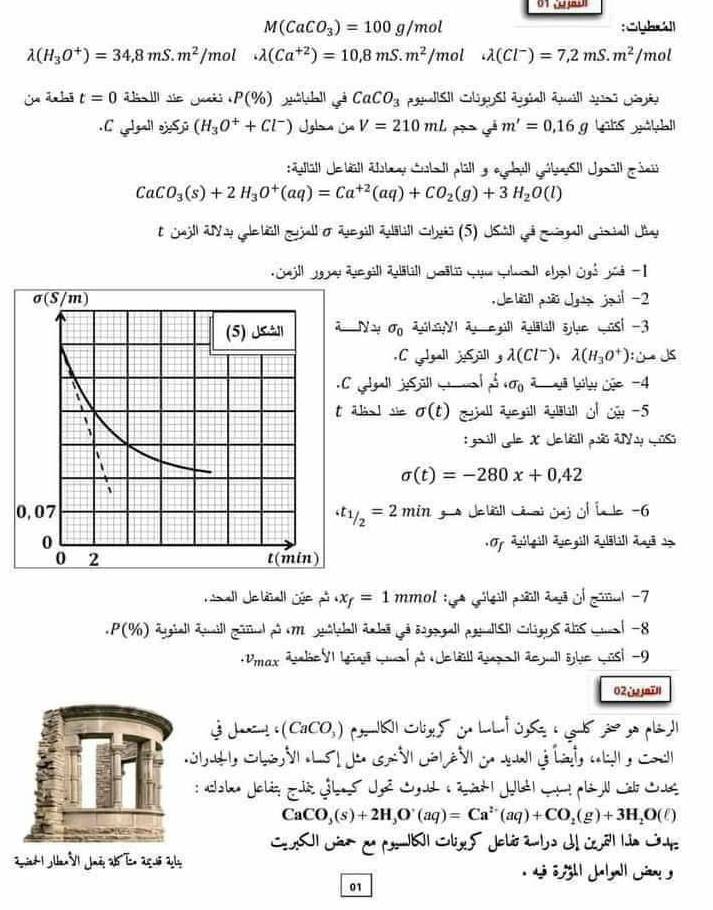 M(CaCO_3)=100g/mol
lambda (H_3O^+)=34,8mS.m^2 /mol lambda (Ca^(+2))=10,8mS.m^2 /mol lambda (Cl^-)=7,2mS.m^2/mol
lu tchi t=0 Ta  se gak.P(% ) CaCO_3
C l S (H_3O^++Cl^-) V=210mL m'=0,16g
Futlält de bäll abey Cubalt päll 3 egeball gebuuSll Jgal n
CaCO_3(s)+2H_3O^+(aq)=Ca^(+2)(aq)+CO_2(g)+3H_2O(l)
t Caill A y Gebäll gujall o avegill aubill Cohis (5) Jsill gá eogall Gnall Lny
GuillJyu Reill Rtill Joäk ue Gldl chel Syó Joá -1
Je léill puài Jàp joul -2
a N sigma _0 AúlVI au eill auäkill s he mūst -3
. C lall jill lambda (Cl^-)· lambda (H_3O^+)
C lall jüll w| ∴ sigma r^L1· sigma _0 a yi biy củc -4
ä  h  se sigma (t) Gal Ve al san ofcủ -5
: goall gole X Je bëll po a a Gi
sigma (t)=-280x+0,42
3 A Je bëll Léri üaj úl ín le -6
t_1/2_^1/_2=2 min
Oy au[gil) Zuc gill Zuā[i]l derã sg
Nall de hall sée p x_f=1 mmol :ge gélill päll a gé ol géal -7
.P(%) ârgiall ānaill gaal pó m quétball ānhã gé ōsgngall peual|SI) Cligos ális curt -8^,max Aee V  Lin qunt po  e bll aeg Il de jull sghe qist -9
02[ īl
CaCO_3)
, Se or ls  de Ga vr ce  sun g la, mar  ca
Jslo Jolin Jié Glas Jé Cad  Sat Jlé) qat pe N Cab Cue
CaCO_3(s)+2H_3O'=C(aq)=Ca^(2+)(aq)+CO_2(g)+3H_2O D(1)
CbI cão C  CbI Cl d Jeló anbo dl ca lío Sto
aniet | en VI Jné alb En a5u a 1 * L Böh Ja ball Gn 
01