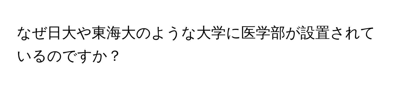 なぜ日大や東海大のような大学に医学部が設置されているのですか？