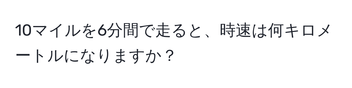 10マイルを6分間で走ると、時速は何キロメートルになりますか？