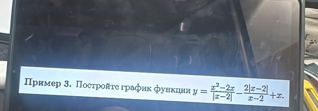 Пример 3. Постройτе график функдии y= (x^2-2x)/|x-2| - (2|x-2|)/x-2 +x.