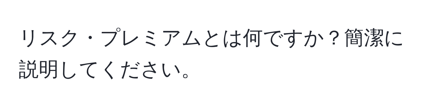 リスク・プレミアムとは何ですか？簡潔に説明してください。