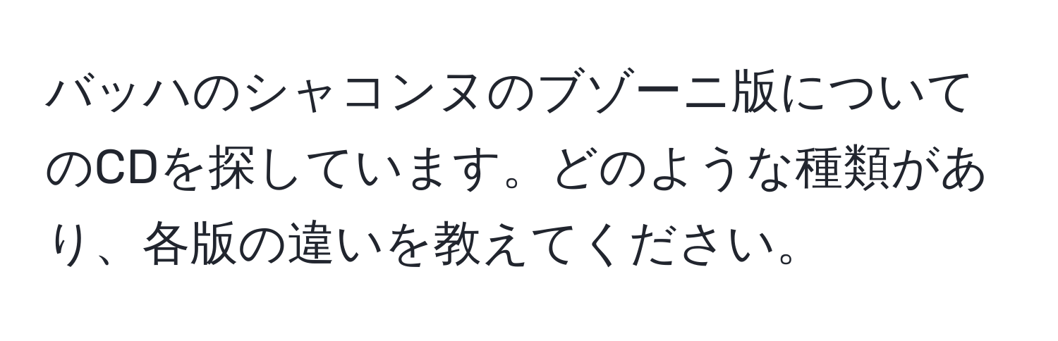 バッハのシャコンヌのブゾーニ版についてのCDを探しています。どのような種類があり、各版の違いを教えてください。