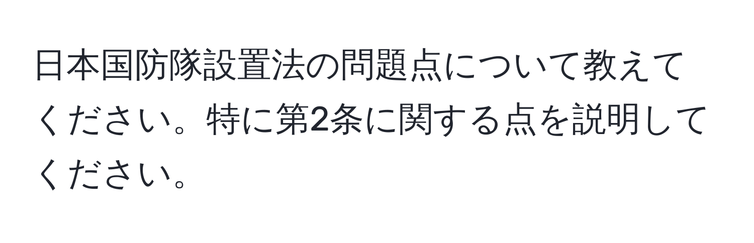 日本国防隊設置法の問題点について教えてください。特に第2条に関する点を説明してください。