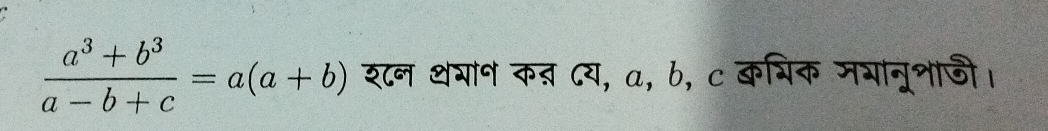  (a^3+b^3)/a-b+c =a(a+b) श८न थ्ान कऩ ८य, a, b, c कभिक मगानूशाजी।