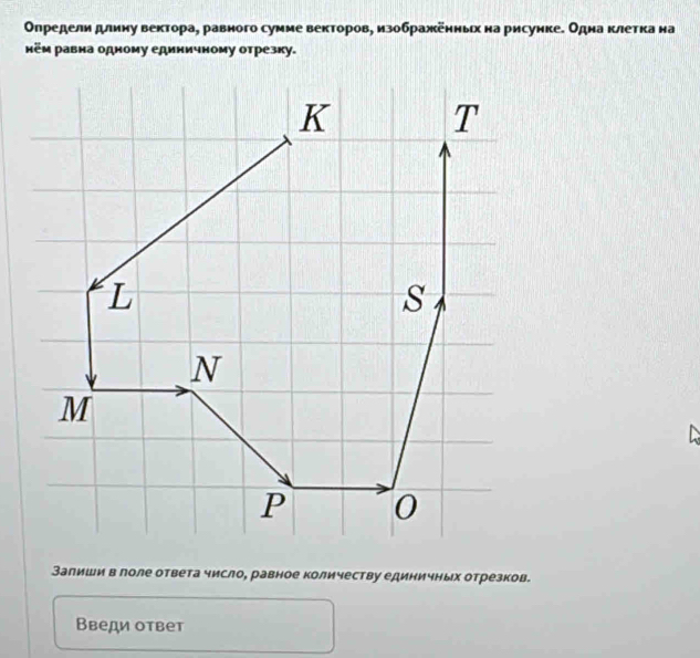 Олредели длину вектора, равного сумме векторов, изображённьх на рисуике. Одна клетка на
κём равна одному единичному отрезку.
Залиши в лоле ответа число, равное количеству единичных отрезков.
Введи ответ
