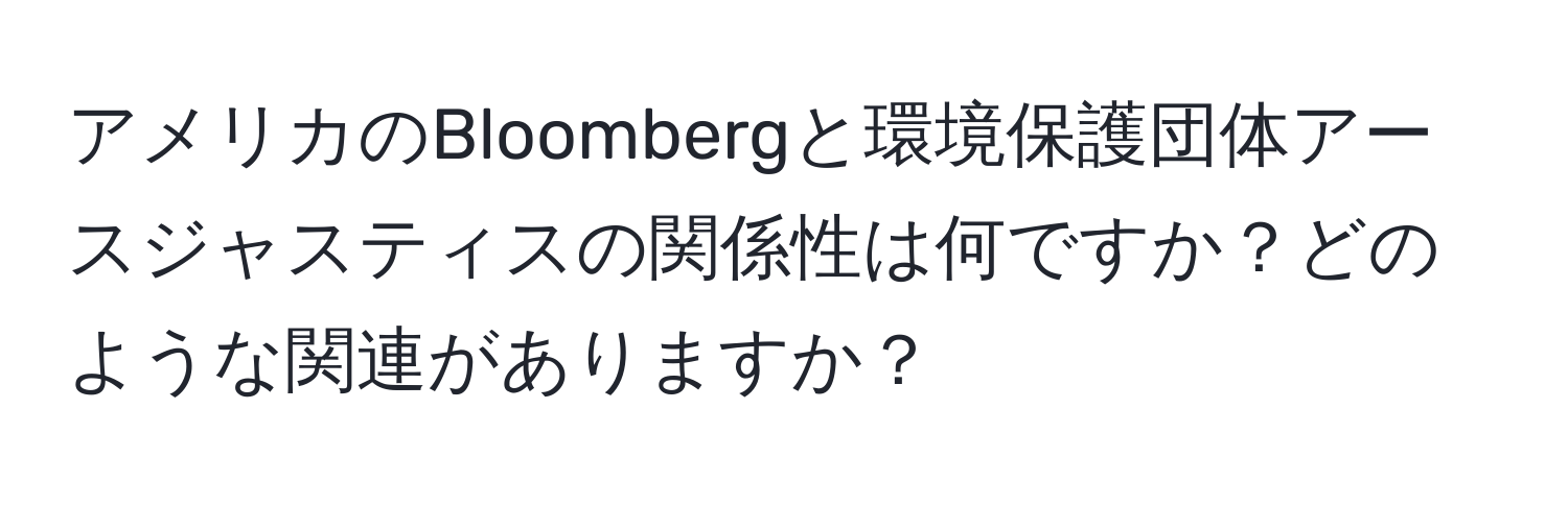 アメリカのBloombergと環境保護団体アースジャスティスの関係性は何ですか？どのような関連がありますか？