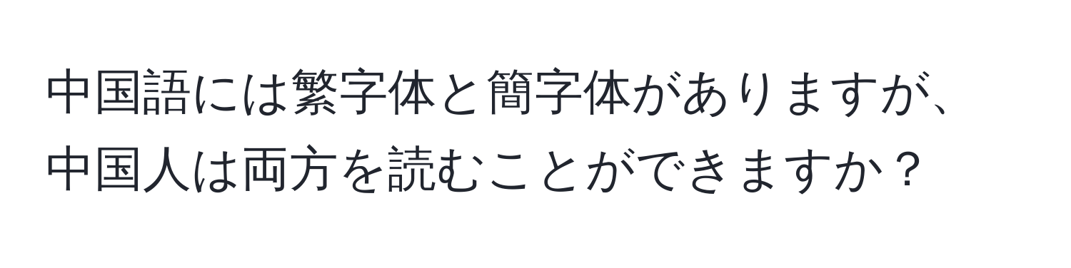 中国語には繁字体と簡字体がありますが、中国人は両方を読むことができますか？