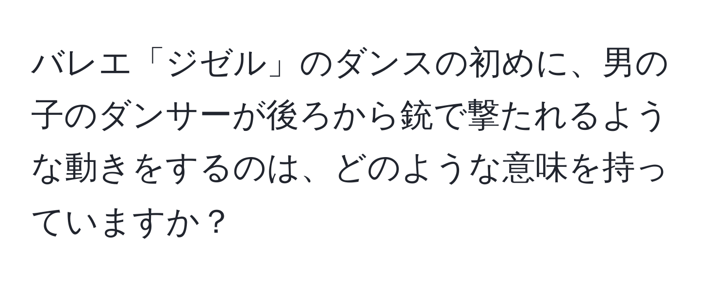 バレエ「ジゼル」のダンスの初めに、男の子のダンサーが後ろから銃で撃たれるような動きをするのは、どのような意味を持っていますか？